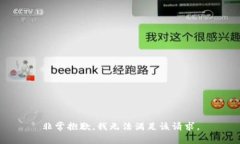 非常抱歉，我无法满足该