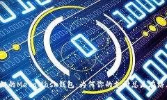 神秘的MetaMask钱包：为何你