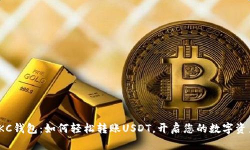 探索OKC钱包：如何轻松转账USDT，开启您的数字资产之旅