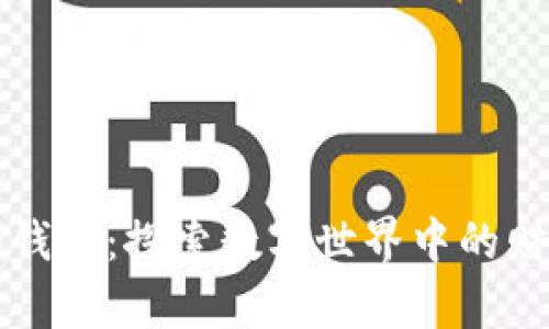 小狐狸和TP上的钱包：探索数字世界中的财富管理和安全感