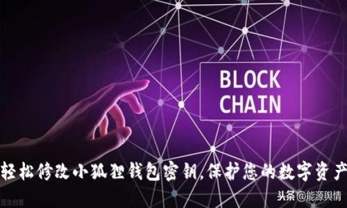 如何轻松修改小狐狸钱包密钥，保护您的数字资产安全