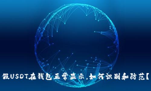 假USDT在钱包正常显示，如何识别和防范？