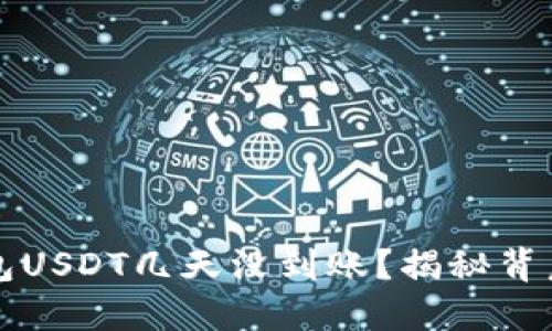 为什么你的麦子钱包USDT几天没到账？揭秘背后的原因与解决方案