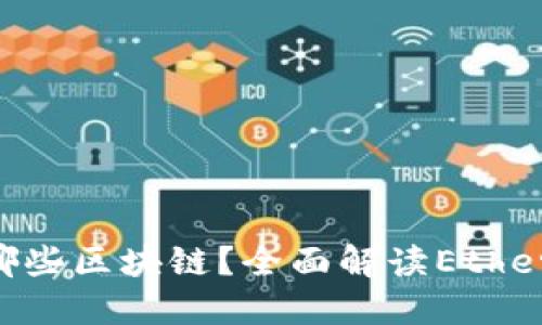 MetaMask支持哪些区块链？全面解读Ethereum之外的选择