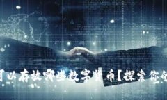 MetaMask可以存放哪些数字货