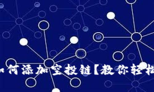 小狐狸钱包如何添加空投链？教你轻松掌握每一步！