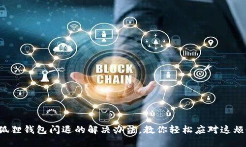 小狐狸钱包闪退的解决办法，教你轻松应对这烦恼！
