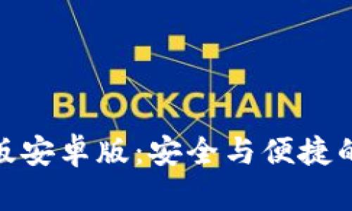 探索小狐狸钱包最新版安卓版：安全与便捷的数字资产管理新体验