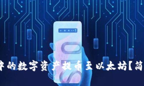 如何将NEAR钱包中的数字资产提币至以太坊？简单易懂的操作指南