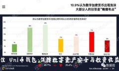 选择最佳 Uni币钱包：保障