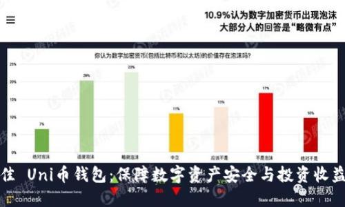选择最佳 Uni币钱包：保障数字资产安全与投资收益的秘诀