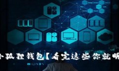 选择小狐狸钱包？看完这