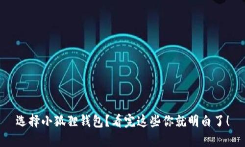 选择小狐狸钱包？看完这些你就明白了！