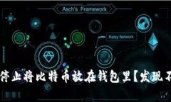 为什么你应该停止将比特