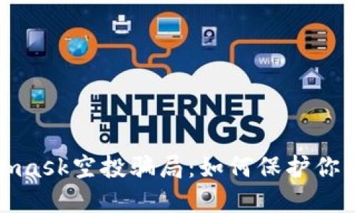 揭秘Metamask空投骗局：如何保护你的资产安全