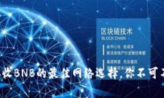 小狐狸钱包接收BNB的最佳