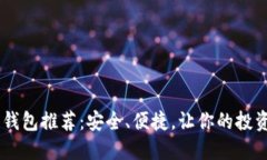  LTC 钱包推荐：安全、便捷