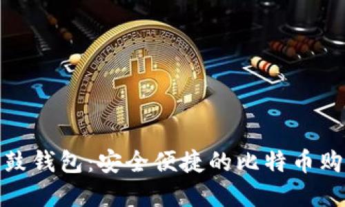 探索鼓鼓钱包：安全便捷的比特币购买选择