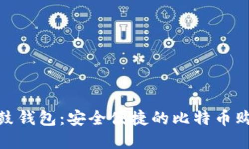 探索鼓鼓钱包：安全便捷的比特币购买选择