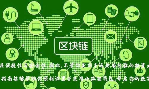   如何在TP中设置小狐狸钱包：简单步骤助你轻松上手 / 

 guanjianci 小狐狸钱包, TP钱包, 设置钱包, 加密货币 /guanjianci 

什么是小狐狸钱包？
小狐狸钱包，也被称为MetaMask，是一款广受欢迎的加密货币钱包。它不仅便捷，对普通用户友好，更为用户提供了一个安全的方式与区块链交互。这款钱包能够让用户管理以太坊及其代币，同时也支持与许多去中心化应用（DApps）对接，使得用户更容易参与到各种区块链项目之中。

为什么选择小狐狸钱包？
随着数字资产的普及，越来越多的人开始关注如何安全地存储和使用加密货币。小狐狸钱包以其易于使用的界面和强大的功能而受到青睐。它能够让用户方便地进行交易、交互或参与投资，且对初学者十分友好，任何人都能快速上手。

在TP钱包中设置小狐狸钱包的步骤
如果你使用TP钱包来管理你的加密货币资产，可能会想知道如何将小狐狸钱包设置到你的TP钱包环境中。实际操作非常简单，按照以下步骤操作，就能轻松完成设置。

步骤1：下载小狐狸钱包
首先，你需要前往官方网站或你所使用的浏览器扩展商店（如Chrome或Firefox的扩展商店）下载小狐狸钱包。在这里，你会发现小狐狸钱包的官方网站链接，点击后进入下载页面，选择对应的浏览器进行安装。

步骤2：创建或导入钱包
完成下载和安装后，打开小狐狸钱包。初次使用时，你需要选择是创建新的钱包还是导入已有的钱包。如果你选择创建新钱包，记得妥善保管好生成的助记词；如选择导入，则需输入助记词或私钥进行恢复。

步骤3：配置网络
现在，你需要为小狐狸钱包配置网络。在钱包界面，选择Ethereum（以太坊）网络。如果你打算访问其他区块链项目，也可以通过“自定义RPC”来添加其他网络设置。

步骤4：连接到TP钱包
在小狐狸钱包中，选择‘连接钱包’选项，接着在弹出的应用列表中找到TP钱包。点击连接，随后会跳转至TP钱包的页面，按照页面的提示完成连接。通常，这个过程只需几秒钟，你就能在TP环境中使用小狐狸钱包了。

步骤5：确认连接成功
连接完成后，用户可以在TP钱包界面中看到小狐狸钱包的地址和余额。确保信息无误，便可以开始进行资产交易或管理了。一旦完成设置，你将可以方便地进行各种交易操作。

常见问题及解决方法
在设置过程中，可能会遭遇一些常见问题。以下是一些解决方案，供你参考：
ul
  listrong访问速度慢：/strong如果连接时出现缓慢现象，检查网络连接是否稳定，更换为更快的网络可能会有所帮助。/li
  listrong助记词丢失：/strong一旦遗失助记词，你将无法恢复钱包，因此务必妥善保存，建议打印出来并放在安全的地方。/li
  listrong无法连接：/strong确保小狐狸钱包已完整安装，并确保存储在最新版本。如果问题依然存在，尝试重新启动浏览器或设备。/li
/ul

如何安全使用小狐狸钱包
在使用小狐狸钱包存储和交易加密货币时，安全是重中之重。以下是几个安全建议：
ul
  listrong定期更新：/strong保持小狐狸钱包及其浏览器的最新版本，防范安全漏洞。/li
  listrong启用双重身份验证：/strong如果支持双重身份验证，强烈建议开启，以增强安全性。/li
  listrong警惕钓鱼网站：/strong在输入助记词或私钥之前，确保你访问的是官方渠道。/li
/ul

总结
在TP中设置小狐狸钱包并不复杂。通过上述步骤，您可以轻松实现钱包的连接和使用，让你在加密货币投资中更具便捷性与安全性。因此，不管你是新手还是有经验的投资者，都建议尽快将小狐狸钱包集成到你的TP钱包环境中，让你搭上区块链的快车。

在未来，加密货币市场将会越来越庞大，掌握使用这些工具的能力，无疑是每位投资者所需的重要技能。希望这篇指南能够帮助你顺利设置并使用小狐狸钱包，开启你的数字货币探索之旅！