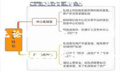 以太坊钱包：守护数字资产的心脏，带你走进区块链世界的秘密

以太坊, 钱包, 数字资产, 区块链/guanjianci

什么是以太坊钱包？
在现代数字经济中，以太坊钱包是一个不可或缺的工具。它不仅仅是一个存储以太坊（ETH）等数字资产的地方，更是连接用户与区块链世界的重要桥梁。每一个使用以太坊的用户，都需要一个钱包来管理、发送和接收其数字资产。

很多人可能会问：什么是以太坊钱包？它和传统的钱包有什么不同？以太坊钱包可以被看作是一个软件程序或在线平台，它允许用户与以太坊网络进行交互，比如存取以太坊或运行智能合约。这种钱包可以分为两种主要类型：热钱包和冷钱包。

热钱包与冷钱包的区别
热钱包通常是指连接互联网的钱包，如手机应用、桌面软件或网络平台。这类钱包使用方便，可以随时随地进行交易，但是因为它们在线，安全性相对较低，容易受到网络攻击。

冷钱包则是指离线存储的设备，如硬件钱包或纸钱包。由于不与互联网相连，冷钱包的安全性更高，能有效降低被黑客入侵的风险。这使得它们非常适合长期存储大量资产，而不是频繁交易的用户。

如何选择合适的钱包？
选择合适的以太坊钱包并不仅仅是基于安全性，还需要考虑到个人的使用习惯。如果你是一个经常进行交易的投资者，热钱包可能更合适；而如果你是一个持币者，希望长时间保存资产，冷钱包则是理想选择。

不过，选择钱包时还需要关注一些其他因素，比如钱包的用户界面、交易费用、客户支持以及是否支持多种资产等。良好的用户体验和可靠的技术支持能帮助用户更顺畅地完成交易和管理资产。

以太坊钱包的主要功能
以太坊钱包具备多种功能，能够满足用户的不同需求。首先，它提供了安全的存储方式，让用户可以安心保管以太坊及其代币。此外，钱包还允许用户便利地接收和发送资金，通过简单的操作实现交易。

另外，以太坊钱包还支持智能合约的执行和交互。这意味着用户不仅能够进行普通的资金转账，还可以参与到更复杂的金融活动中，如去中心化金融（DeFi）服务、非同质化代币（NFT）交易等。

以太坊钱包的安全性
在使用以太坊钱包的过程中，安全性始终是用户关注的重点。用户应当了解，尽管以太坊网络本身具有高安全性，钱包的安全性却取决于用户的使用习惯和钱包本身的设计。

为了提高安全性，用户可以采取诸如设置强密码、启用双重身份验证、定期备份钱包等措施。此外，如果使用热钱包，可以考虑将大额资产转移至冷钱包进行长期保存，以减少被盗风险。

如何使用以太坊钱包进行交易
开始使用以太坊钱包进行交易非常简单。首先，用户需要下载并安装钱包应用，或注册一个在线钱包账户。接下来，按照提示生成一个钱包地址，这个地址将用于接收以太坊。

当你想要发送以太坊时，只需输入接收方的地址、转账的金额，并支付相应的交易费用。通过这些简单的步骤，用户便能轻松完成数字资产的交易。此外，某些钱包还提供了关于交易的详细记录，让用户可以及时了解自己的资金动态。

币安、火币等交易所钱包与以太坊钱包的区别
虽然许多用户会在交易所如币安、火币等平台上进行交易，但这些交易所的钱包与个人以太坊钱包有着显著的区别。交易所钱包通常是集中化管理的，用户在此类平台进行交易时，资产由交易所保管，安全性取决于平台的安全措施。

相对而言，以太坊钱包让用户能够完全控制自己的资产，不需要信任第三方。这使得其在安全性和隐私保护方面，具有更高的优势。选择时，用户需要权衡方便性和安全性，决定最适合自己的钱包类型。

以太坊钱包的未来发展趋势
随着区块链技术的不断发展，以太坊钱包也在不断演变。未来，我们可以期待更智能化的钱包，具备更高的安全性和多功能性。新型的钱包可能会融合更多的DeFi和NFT服务，让用户在一个平台上完成多种操作，享受更多服务。

此外，随着越来越多的用户意识到资产安全的重要性，冷钱包的需求也在逐步增加。这使得硬件钱包的市场潜力巨大，预计将吸引更多的投资和技术创新。

总结
以太坊钱包是数字资产管理中的重要工具，它不仅提供存储和交易功能，更是连接用户与区块链世界的桥梁。无论是热钱包还是冷钱包，选择适合自己的工具都是每个用户必须面对的课题。

在使用钱包时，保障安全性、了解操作流程显得尤为重要。随着技术的发展，以太坊钱包的未来充满希望，用户将迎来更为便捷和安全的资产管理体验。在这个充满机遇的数字经济时代，选择一个可靠的以太坊钱包，将为你的数字资产保驾护航。