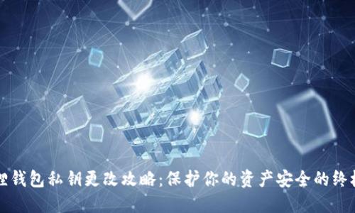 小狐狸钱包私钥更改攻略：保护你的资产安全的终极指南