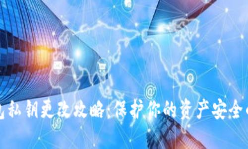 小狐狸钱包私钥更改攻略：保护你的资产安全的终极指南