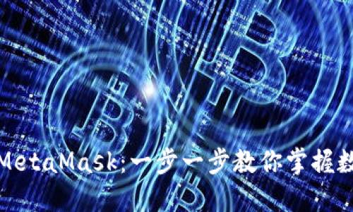 如何轻松下载安装MetaMask：一步一步教你掌握数字资产管理的秘密