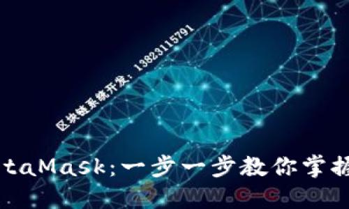如何轻松下载安装MetaMask：一步一步教你掌握数字资产管理的秘密