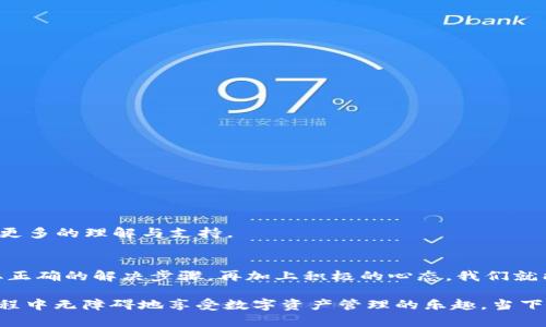 baioti小狐狸钱包提现未到账？看这里，解决烦恼的小秘诀！/baioti  
小狐狸钱包, 提现, 未到账, 解决方案/guanjianci  

引言：提现烦恼谁能理解？  
在如今的数字时代，越来越多的人选择使用电子钱包进行日常交易。小狐狸钱包，作为一种备受欢迎的数字资产管理工具，吸引了众多用户。然而，当我们在享受方便之余，却可能会遭遇提现未到账的烦恼。在这个过程中，用户的情绪往往会感到焦虑、困惑，甚至是无奈。那么，为什么会出现提现未到账的情况？我们该如何应对呢？

提现未到账的常见原因  
首先，我们需要了解提现未到账的几种常见原因。这不仅能帮助我们更好地应对问题，也能让我们的情绪得到一定程度的缓解。  

1. **网络问题**：有时候，网络连接不稳定可能导致提现请求未能及时处理。无论是手机信号不好还是Wi-Fi连接不畅，都可能是提现未到账的罪魁祸首。  

2. **平台异常**：小狐狸钱包的服务器可能因维护或出现故障而导致提现延迟。平台在进行系统升级时，用户的交易可能会受到一定影响。这种情况下，耐心等待是非常重要的。  

3. **账户信息填写错误**：在提现时，如果账户信息填写不准确，比如错误的银行账号或者支付平台账号，导致的提现失败。这是非常常见的一个原因。  

4. **安全审核**：为了保护用户的资产安全，平台可能在提现过程中进行审核。如果你的账户存在风险，提现请求可能会被暂时冻结。  

了解了这些原因后，用户可能会感觉到对问题有了一定的掌控力。接下来，我们来探讨应该如何解决提现未到账的问题。

解决提现未到账的步骤  
当我们的提现请求未能到账时，采取正确的步骤进行处理是至关重要的。  

1. **检查网络连接**：确认自己的网络是否稳定，必要时可以重启路由器或移动设备。确保网络正常后，再次查看提现状态。  

2. **查看官方通知**：登录小狐狸钱包的官方网站或相关社交媒体，关注是否有关于系统维护的消息。如果正处于维护期，耐心等待即可。  

3. **核对账户信息**：确保填写的账户信息准确无误。可以尝试再次进行提现操作，并仔细核对每一项信息。  

4. **联系客服**：如以上步骤均无法解决问题，及时联系客服是最佳选择。他们会提供专业的帮助，解决你的疑虑和问题。

提升提现成功率的小技巧  
除了当提现未到账时的处理方法，我们也可以采取一些措施来提升提现的成功率。  

1. **保持软件更新**：始终保持小狐狸钱包的最新版状态。定期更新确保系统的稳定性和安全性，减少因软件版本老旧导致的提现问题。  

2. **合理选择提现时间**：尽量避免在用户高峰期进行提现，有时候因用户过多而造成的堵塞可能会导致提现延误。  

3. **记录交易信息**：每次进行提现时，做好记录，保留相关的交易凭证。在发生问题时，有助于快速找到解决方案。  

心态调整的重要性  
遇到提现未到账的情况时，心态的调整也是非常关键的。我们应该避免因一时的挫折而影响到我们的情绪，保持冷静，理智面对这个问题。  

1. **保持积极心态**：生活中的许多事情都不尽如人意，面对问题时保持积极的态度有助于我们更快速地找到解决方案。  

2. **适度放松**：在等待解决方案的过程中，可以通过阅读、运动等方式适当放松自己的心情，分散注意力。  

3. **与朋友交流**：与朋友分享自己的经历，听取他们的建议，可能会让事情变得更轻松。其实很多人都曾经历过类似的情况，交流可以带来更多的理解与支持。  

总结：小狐狸钱包提现未到账不再是困扰  
提现未到账的问题确实可能给用户带来困扰和焦虑，但通过对问题的细致分析与有效应对，能够让情况得到解决。了解提现的常见原因，采取正确的解决步骤，再加上积极的心态，我们就能够更从容地面对这一问题。  

小狐狸钱包作为一款优秀的数字钱包，尽管偶尔会遇到问题，但它的便利性和高效性仍然使其成为用户的首选。希望每位用户都能在使用过程中无障碍地享受数字资产管理的乐趣。当下的网络世界充满了机遇与挑战，提升自己的应对能力是我们每个人的责任。在面对提现未到账的问题时，我们最终会变得更加成熟与自信。