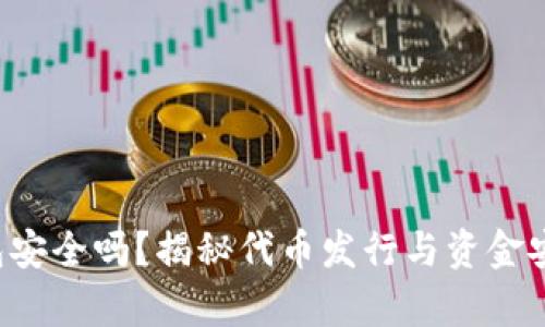 小狐狸钱包安全吗？揭秘代币发行与资金安全的真相！