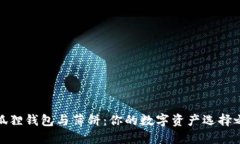 小狐狸钱包与薄饼：你的