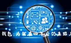 狗狗币钱包：为何在四年
