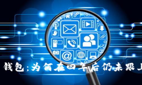 狗狗币钱包：为何在四年后仍未跟上潮流？