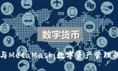 马蹄莲与MetaMask：数字资产