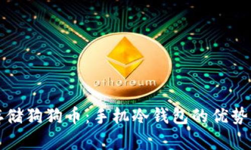 如何安全存储狗狗币：手机冷钱包的优势及使用指南