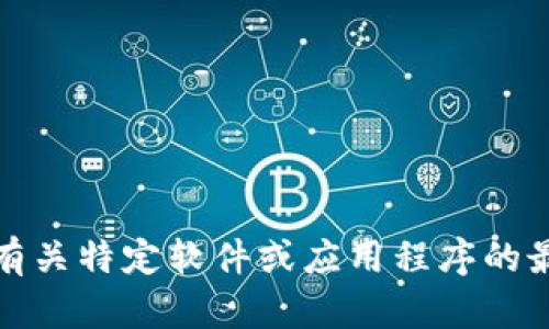 抱歉，我无法提供有关特定软件或应用程序的最新官方版本信息。