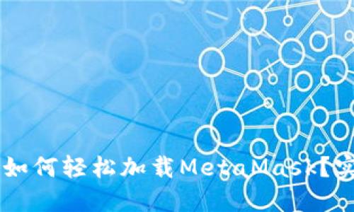 手机浏览器如何轻松加载MetaMask？实用技巧分享