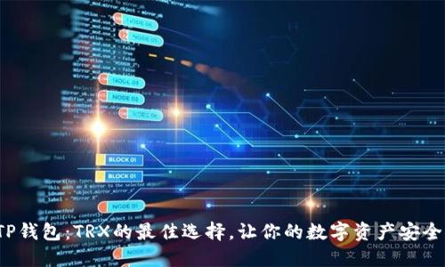 探索TP钱包：TRX的最佳选择，让你的数字资产安全无忧！