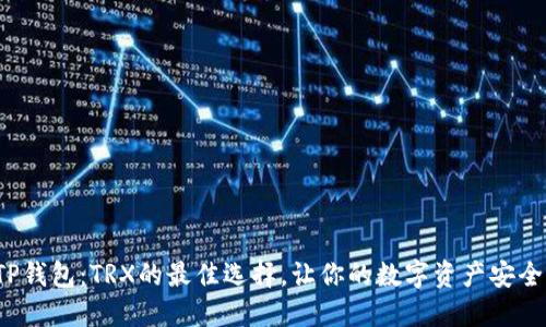探索TP钱包：TRX的最佳选择，让你的数字资产安全无忧！