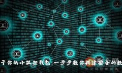 如何轻松创建属于你的小