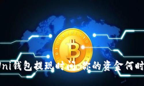 解密Uni钱包提现时间：你的资金何时到账？