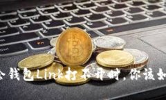 当华英会钱包Link打不开时