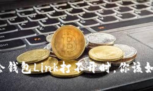 当华英会钱包Link打不开时，你该如何应对？