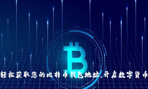 如何轻松获取您的比特币钱包地址，开启数字货币之旅