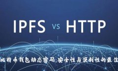 探索比特币钱包动态密码