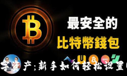   
打造安全数字资产：新手如何轻松设置USDT冷钱包
