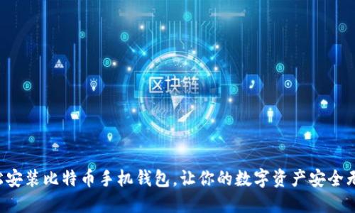 轻松安装比特币手机钱包，让你的数字资产安全无忧！