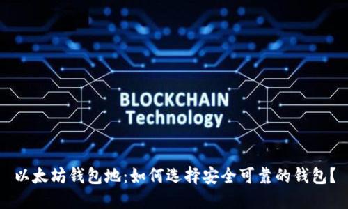以太坊钱包地：如何选择安全可靠的钱包？