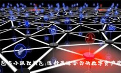 西坦钱包与小狐狸钱包：